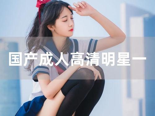 国产成人专区,探索激情与欲望的私密世界